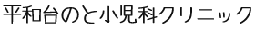 平和台のと小児科クリニック