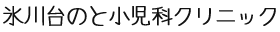 氷川台のと小児科クリニック