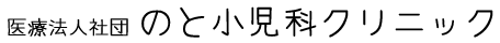 医療法人社団のと小児科クリニック