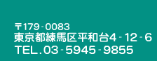 練馬区平和台4-12-6  TEL.03-5945-9855